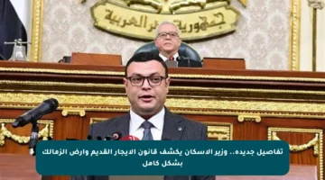 تفاصيل جديدة.. وزير الإسكان يكشف قانون الإيجار القديم وأرض الزمالك بشكل كامل